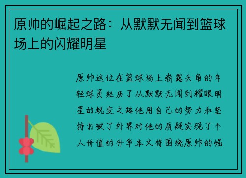 原帅的崛起之路：从默默无闻到篮球场上的闪耀明星