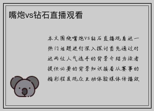 嘴炮vs钻石直播观看