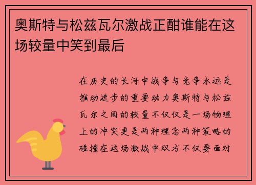 奥斯特与松兹瓦尔激战正酣谁能在这场较量中笑到最后