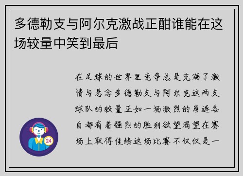 多德勒支与阿尔克激战正酣谁能在这场较量中笑到最后