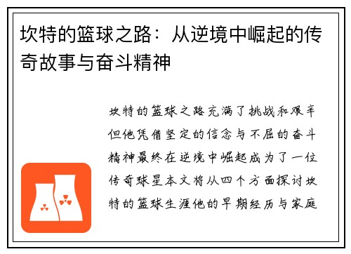 坎特的篮球之路：从逆境中崛起的传奇故事与奋斗精神