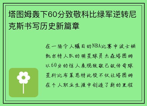 塔图姆轰下60分致敬科比绿军逆转尼克斯书写历史新篇章