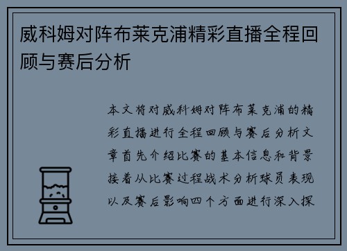 威科姆对阵布莱克浦精彩直播全程回顾与赛后分析