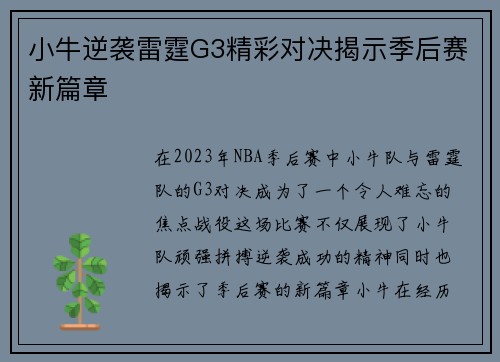小牛逆袭雷霆G3精彩对决揭示季后赛新篇章