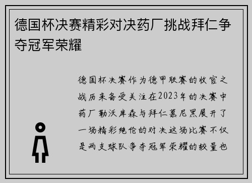 德国杯决赛精彩对决药厂挑战拜仁争夺冠军荣耀