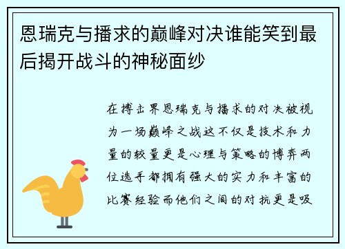 恩瑞克与播求的巅峰对决谁能笑到最后揭开战斗的神秘面纱