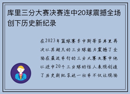 库里三分大赛决赛连中20球震撼全场创下历史新纪录