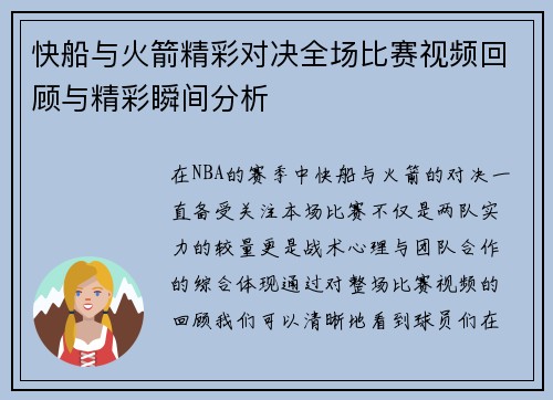 快船与火箭精彩对决全场比赛视频回顾与精彩瞬间分析