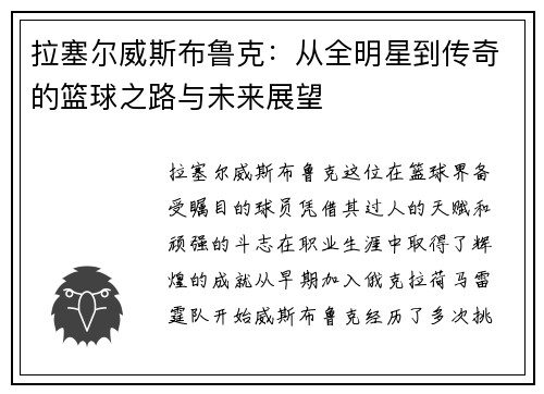 拉塞尔威斯布鲁克：从全明星到传奇的篮球之路与未来展望