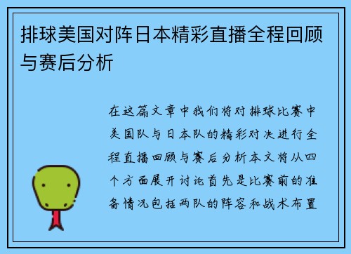 排球美国对阵日本精彩直播全程回顾与赛后分析