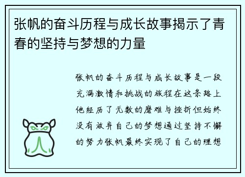 张帆的奋斗历程与成长故事揭示了青春的坚持与梦想的力量