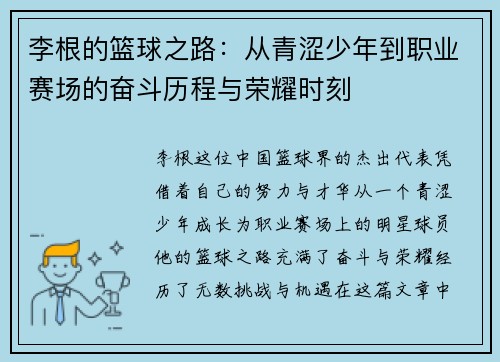 李根的篮球之路：从青涩少年到职业赛场的奋斗历程与荣耀时刻