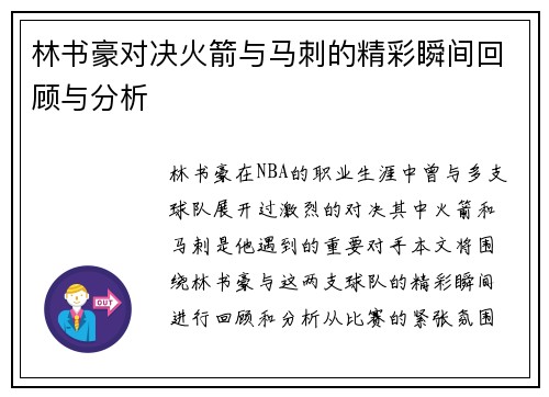 林书豪对决火箭与马刺的精彩瞬间回顾与分析