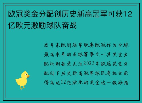 欧冠奖金分配创历史新高冠军可获12亿欧元激励球队奋战
