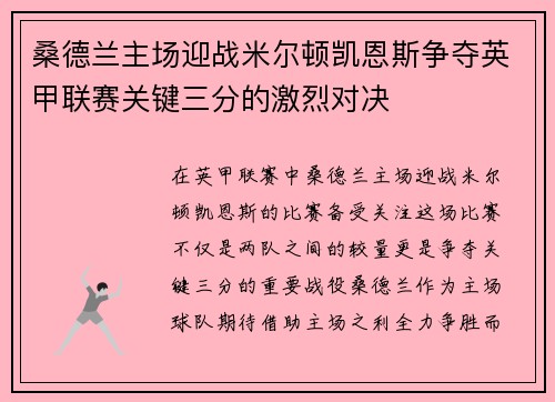 桑德兰主场迎战米尔顿凯恩斯争夺英甲联赛关键三分的激烈对决