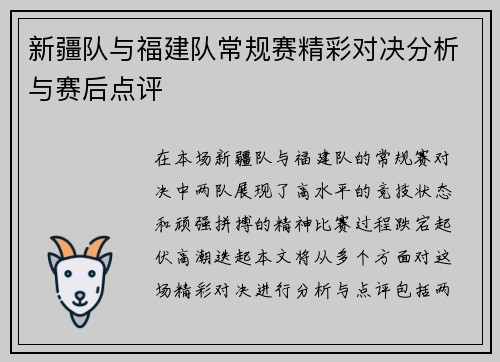 新疆队与福建队常规赛精彩对决分析与赛后点评