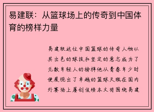 易建联：从篮球场上的传奇到中国体育的榜样力量