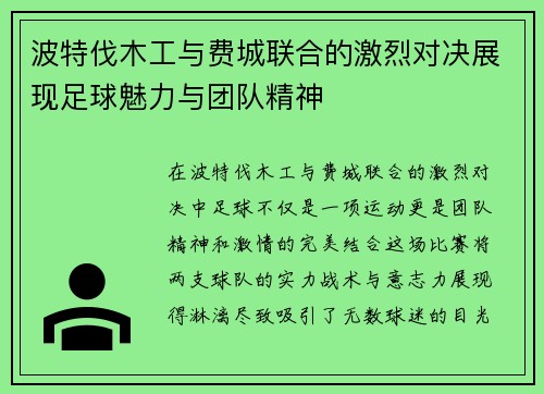 波特伐木工与费城联合的激烈对决展现足球魅力与团队精神