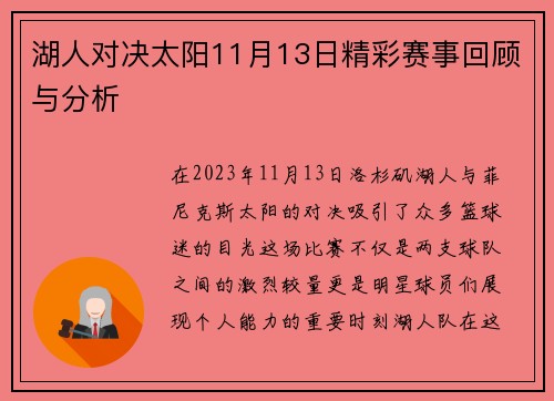 湖人对决太阳11月13日精彩赛事回顾与分析