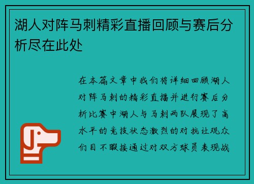 湖人对阵马刺精彩直播回顾与赛后分析尽在此处