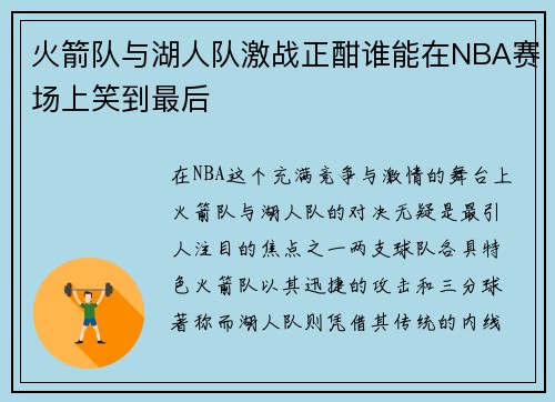火箭队与湖人队激战正酣谁能在NBA赛场上笑到最后