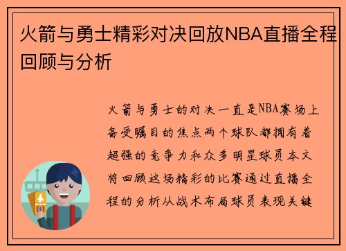 火箭与勇士精彩对决回放NBA直播全程回顾与分析