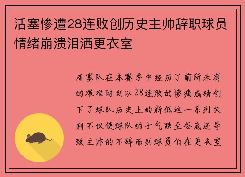 活塞惨遭28连败创历史主帅辞职球员情绪崩溃泪洒更衣室