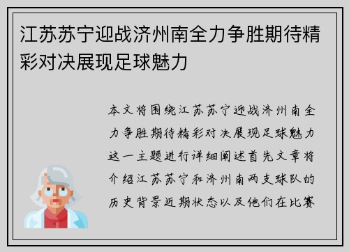 江苏苏宁迎战济州南全力争胜期待精彩对决展现足球魅力