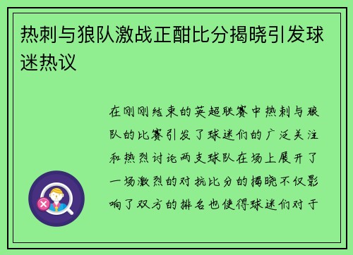 热刺与狼队激战正酣比分揭晓引发球迷热议