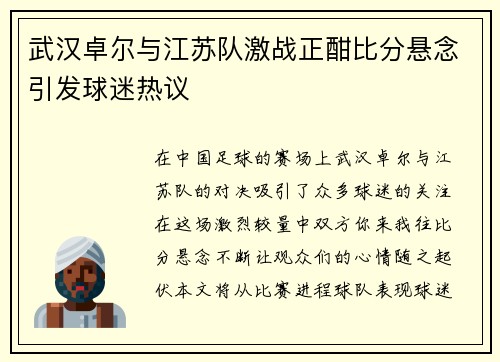 武汉卓尔与江苏队激战正酣比分悬念引发球迷热议