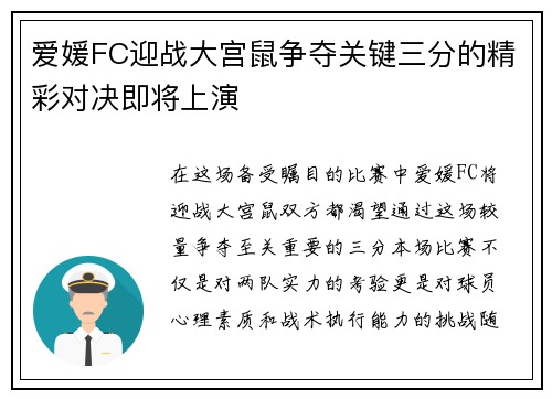 爱媛FC迎战大宫鼠争夺关键三分的精彩对决即将上演