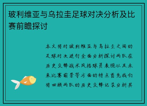 玻利维亚与乌拉圭足球对决分析及比赛前瞻探讨