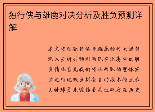 独行侠与雄鹿对决分析及胜负预测详解