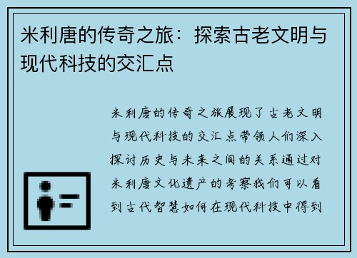 米利唐的传奇之旅：探索古老文明与现代科技的交汇点