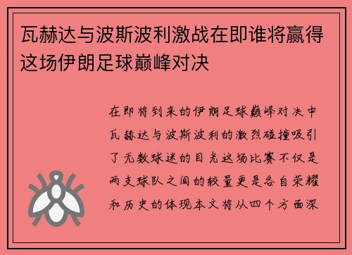 瓦赫达与波斯波利激战在即谁将赢得这场伊朗足球巅峰对决