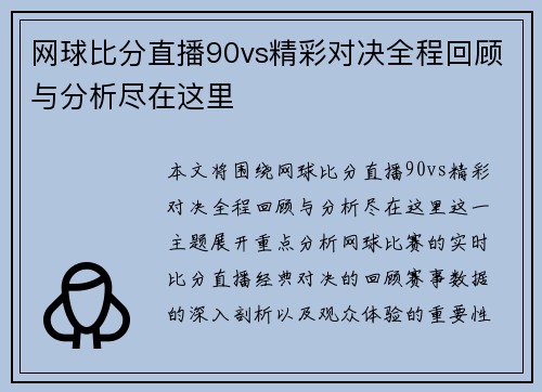 网球比分直播90vs精彩对决全程回顾与分析尽在这里