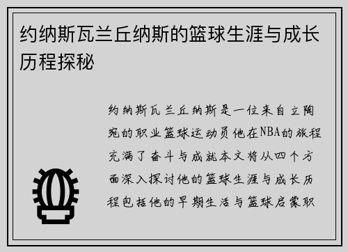 约纳斯瓦兰丘纳斯的篮球生涯与成长历程探秘