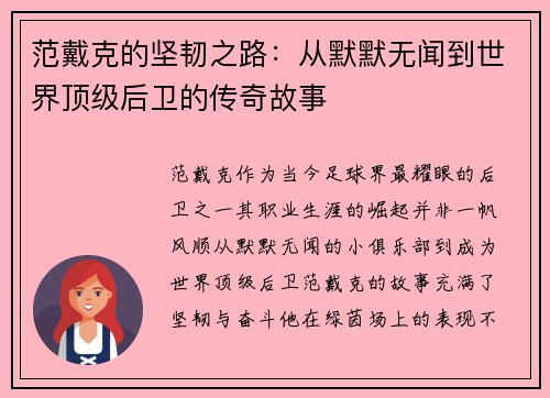 范戴克的坚韧之路：从默默无闻到世界顶级后卫的传奇故事