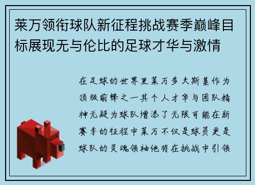 莱万领衔球队新征程挑战赛季巅峰目标展现无与伦比的足球才华与激情