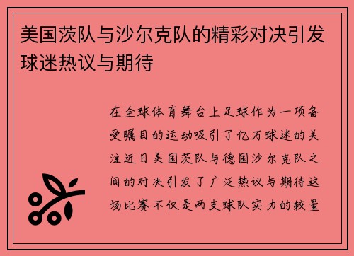 美国茨队与沙尔克队的精彩对决引发球迷热议与期待