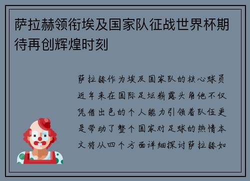 萨拉赫领衔埃及国家队征战世界杯期待再创辉煌时刻