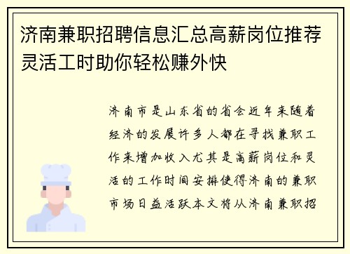 济南兼职招聘信息汇总高薪岗位推荐灵活工时助你轻松赚外快