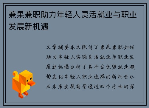 兼果兼职助力年轻人灵活就业与职业发展新机遇