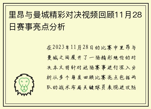 里昂与曼城精彩对决视频回顾11月28日赛事亮点分析