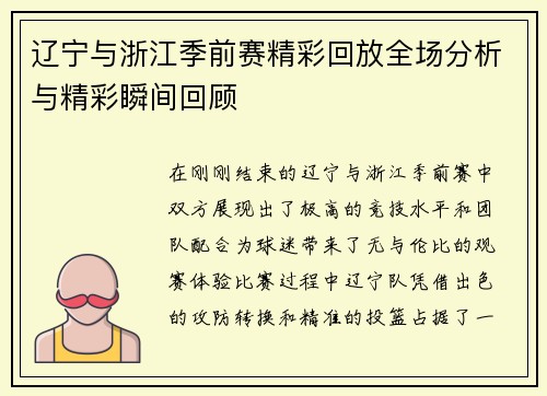 辽宁与浙江季前赛精彩回放全场分析与精彩瞬间回顾