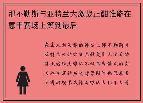 那不勒斯与亚特兰大激战正酣谁能在意甲赛场上笑到最后