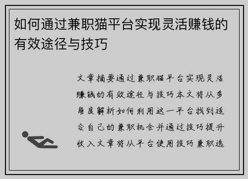如何通过兼职猫平台实现灵活赚钱的有效途径与技巧