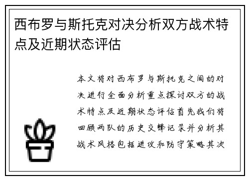 西布罗与斯托克对决分析双方战术特点及近期状态评估