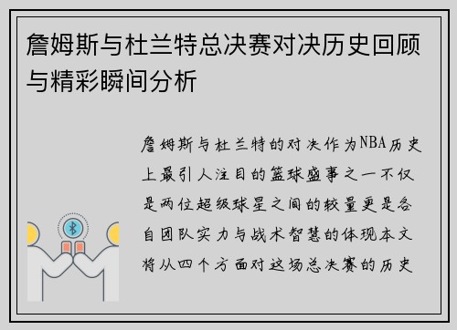 詹姆斯与杜兰特总决赛对决历史回顾与精彩瞬间分析