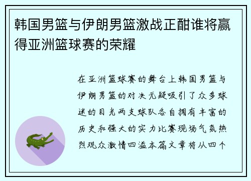 韩国男篮与伊朗男篮激战正酣谁将赢得亚洲篮球赛的荣耀